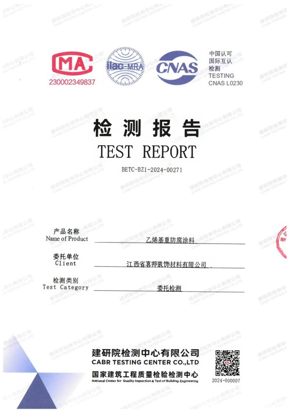 迁西防腐公司乙烯基重防腐涂料通过国家建筑工程质量检验检测中心检测
