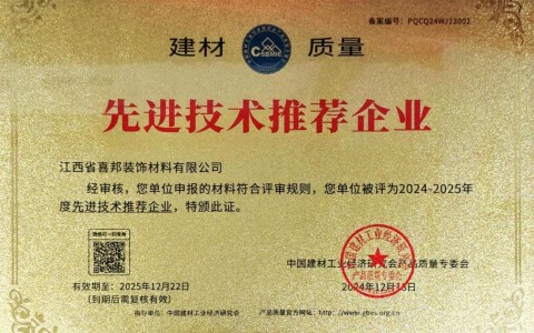 迁西喜邦地坪公司荣获《建材质量-先进技术推荐企业》称号