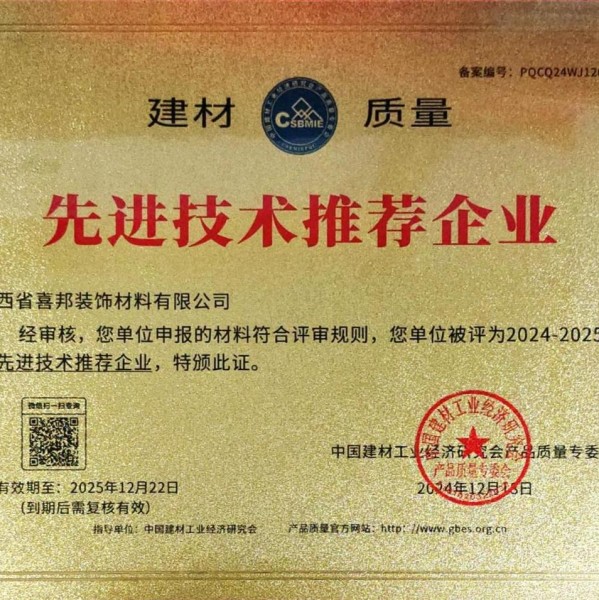 迁西喜邦地坪公司荣获《建材质量-先进技术推荐企业》称号